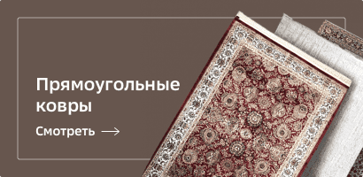 Прямоугольные ковры