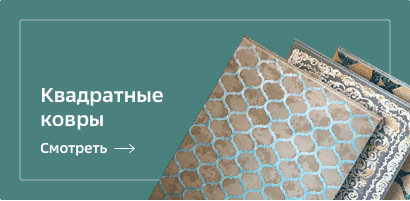 Квадратные ковры